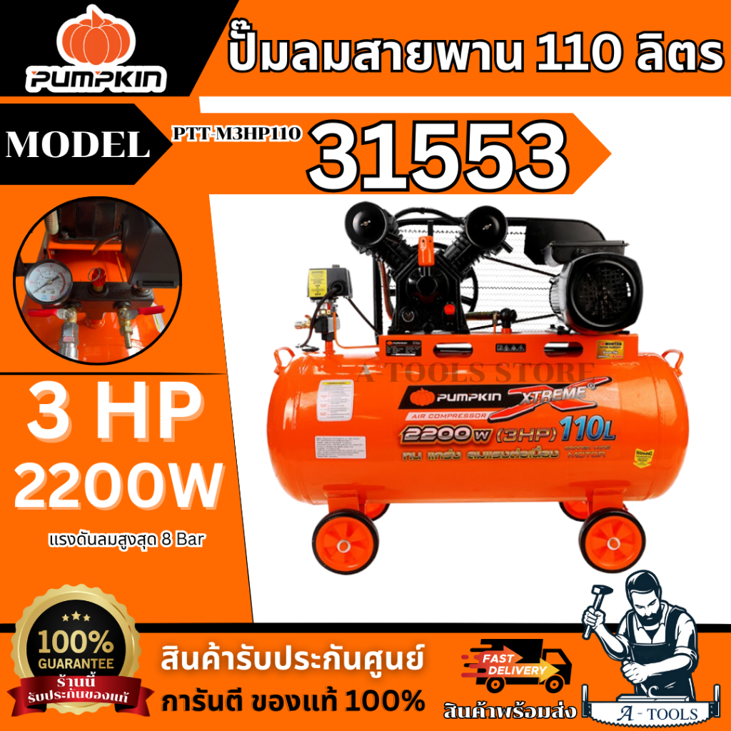 PUMPKIN ปั๊มลม สายพาน 110ลิตร รุ่น PTT-M3HP110 / 31553 มอเตอร์ 3แรงม้า 2200วัตต์ รับประกัน18เดือน **ส่งเร็ว ของแท้100%**