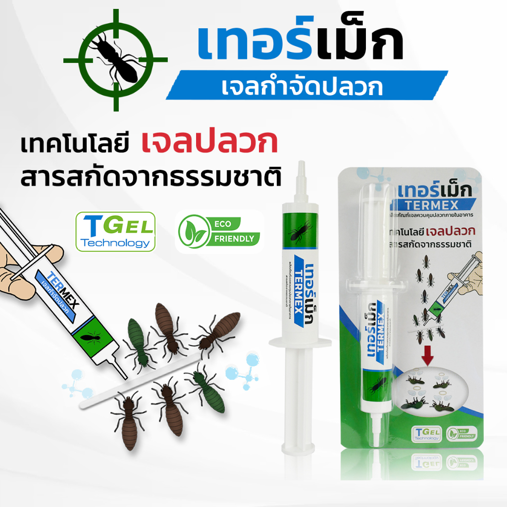 TERMEX เทอร์เม็ก เจลกำจัดปลวก เห็นผลไว ไม่มีสารตกค้าง
