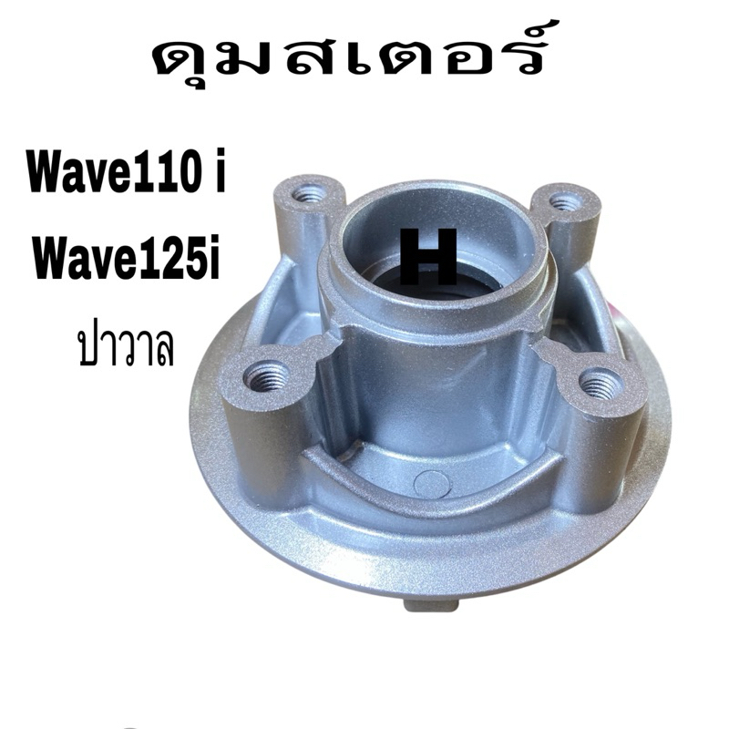 ดุมล้อ ดุมสเตอร์ wave 110 I 09-13wave 110 I -13-18