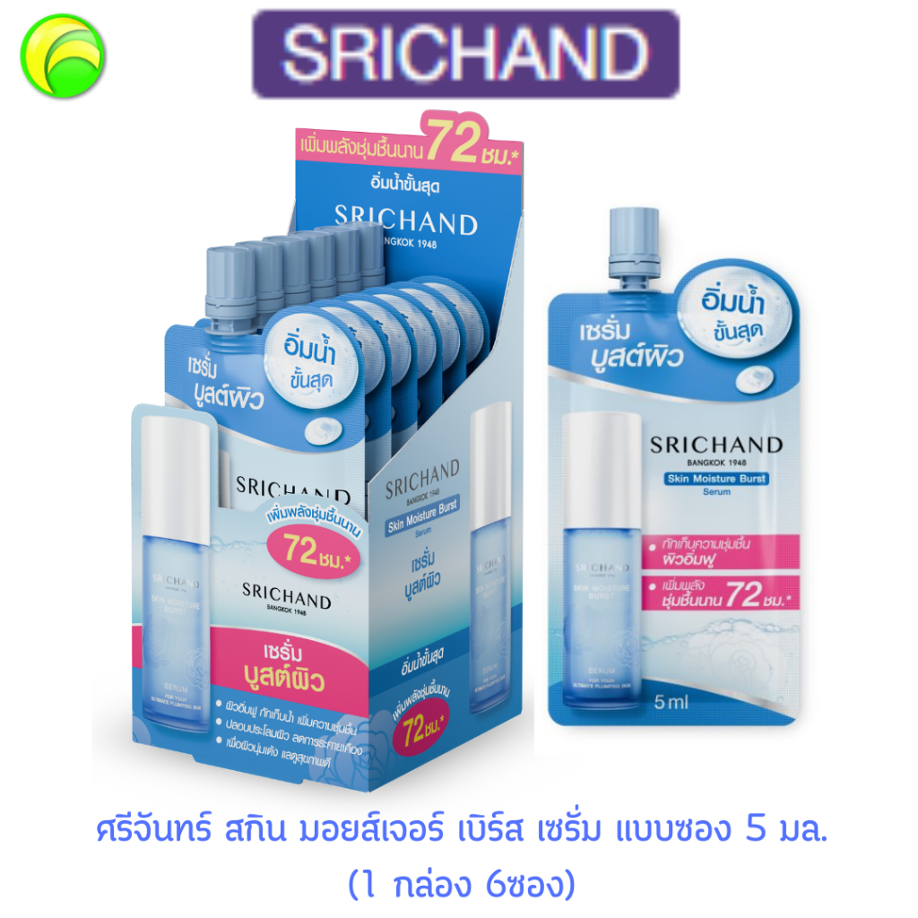 (ขายยกกล่อง)ศรีจันทร์ สกิน มอยส์เจอร์ เบิร์ส เซรั่ม (5 มล.)