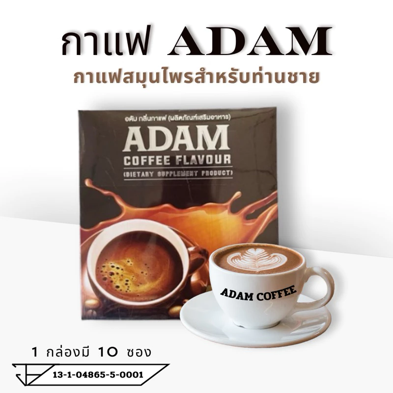 กาแฟอดัมพร้อมส่ง 1 กล่อง 10 ซองกาแฟสำหรับท่านชายของแท้ 100% มีอย.ปลอดภัย เพิ่มความมั่นใจให้ท่านชาย