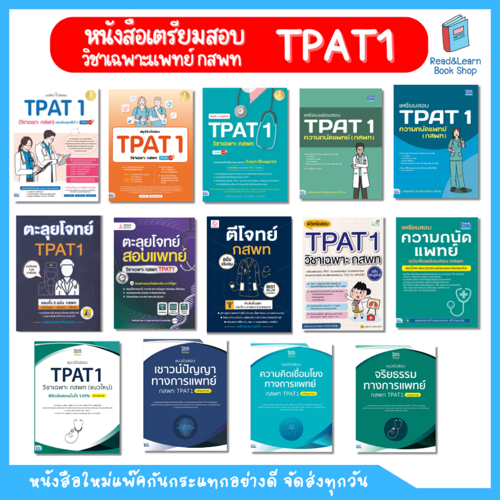 หนังสือเตรียมสอบ ความถนัดแพทย์ กสพท วิชาเฉพาะแพทย์  / TPAT1 - All thumbnail 9