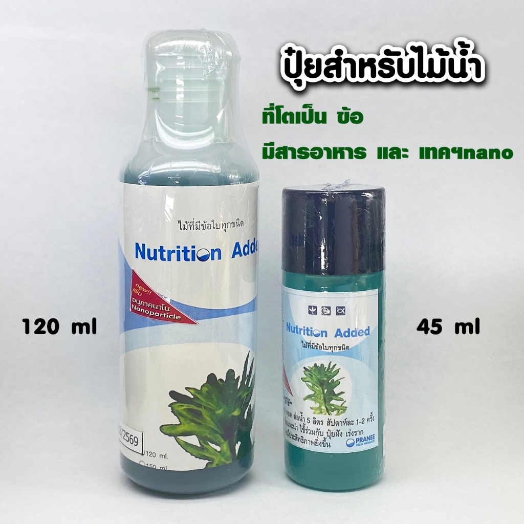 Nutrition Added ปุ๋ยไม้น้ำสำหรับไม้โตเป็นข้อ มี 2 ขนาด 45 ml / 120 ml