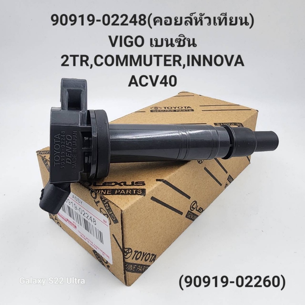 OEM 90919-02248 คอยล์หัวเทียน VIGO, FORTUNNER, COMMUTER เบนซิน