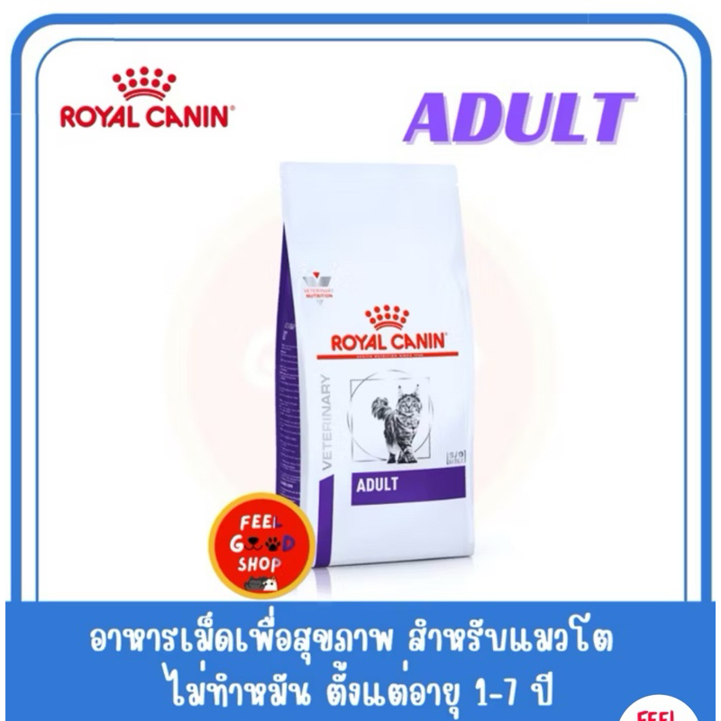 Vcn royal canin adult cat Exp.08/2025 สำหรับแมวโตเต็มวัย