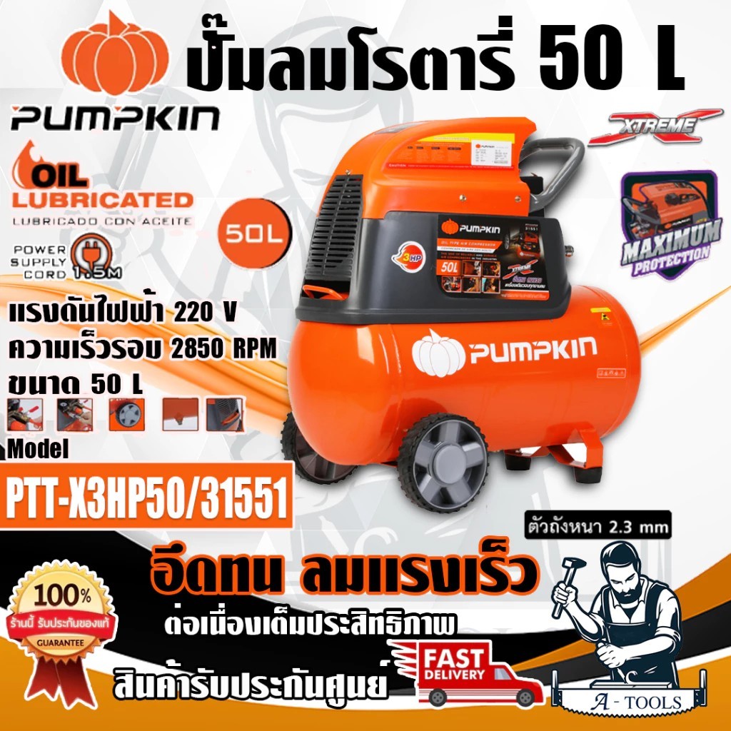PUMPKIN ปั๊มลม โรตารี่ พัมคิน 50ลิตร รุ่น 31551 / PTT-X3HP50 3แรงม้า รุ่นใหม่ 2023 รับประกัน12เดือน **ส่งเร็ว ของแท้100%