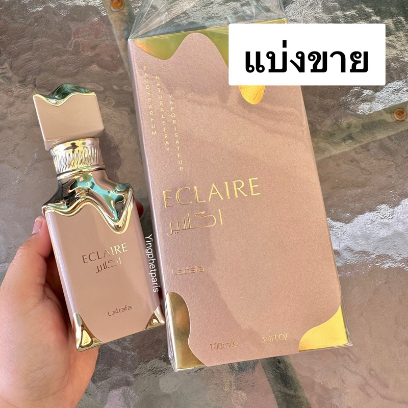 Eclaire by Lattafa Perfume แบ่งขายน้ำหอมอาหรับของแท้จากดูไบ 🍯