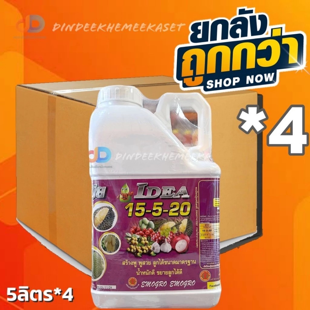 (ยกลัง*4) ปุ๋ยน้ำ 15-5-20 ขนาด 5 ลิตร สร้างพู พูสวย ลูกได้ขนาดมาตฐาน