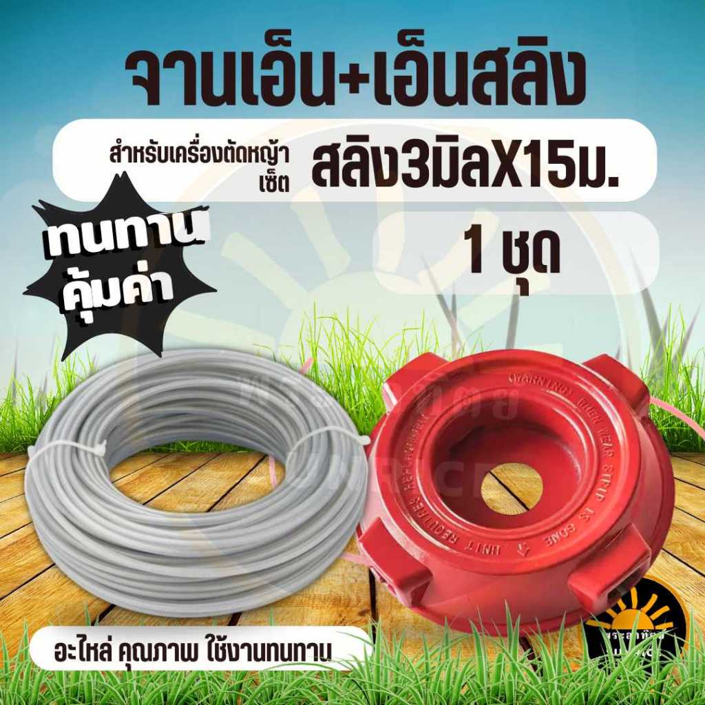 ขุดจานเอ็นตัดหญ้าอลูมิเนียมอย่างหนา พร้อมเอ็นตัดหญ้า ( เอ็นเหลี่ยม / เอ็นสลิง / เอ็นฟันเลื่อย )