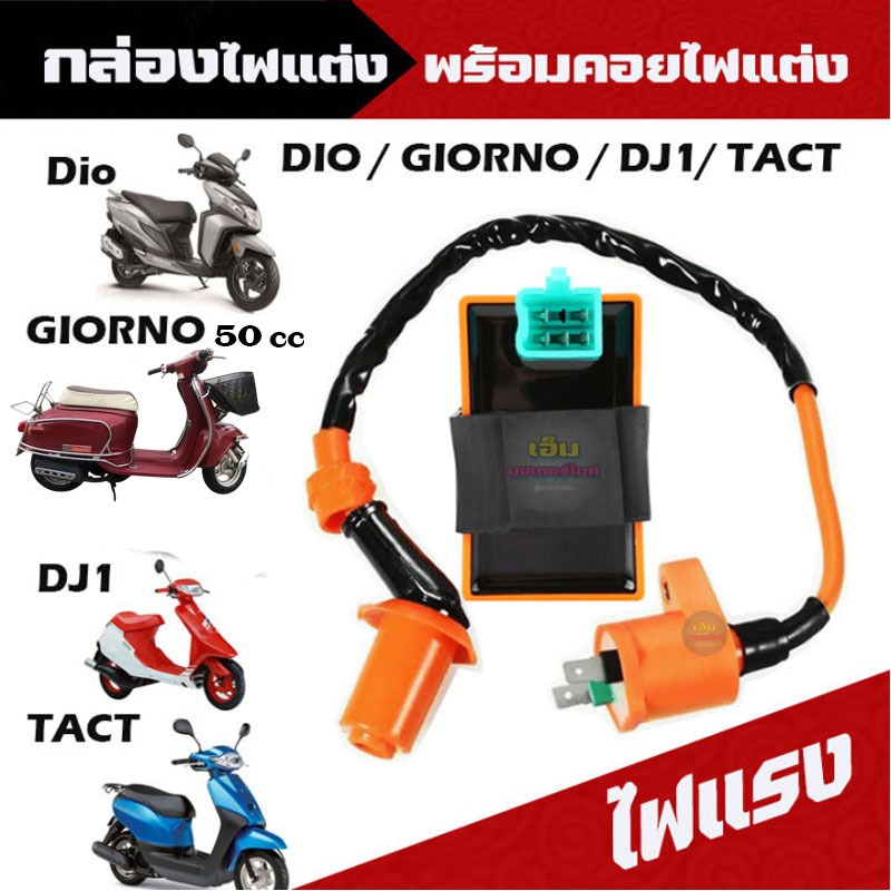 กล่องแต่ง DIO/GIORNO 50 cc /DJ1/TACT กล่องCDIแต่ง กล่องไฟDio กล่องCDI DIO คอยล์ไฟเเต่ง กล่องไฟแต่ง  รถป๊อป

<p>“><center></p>
<h4></h4>
<p><p><font color=
