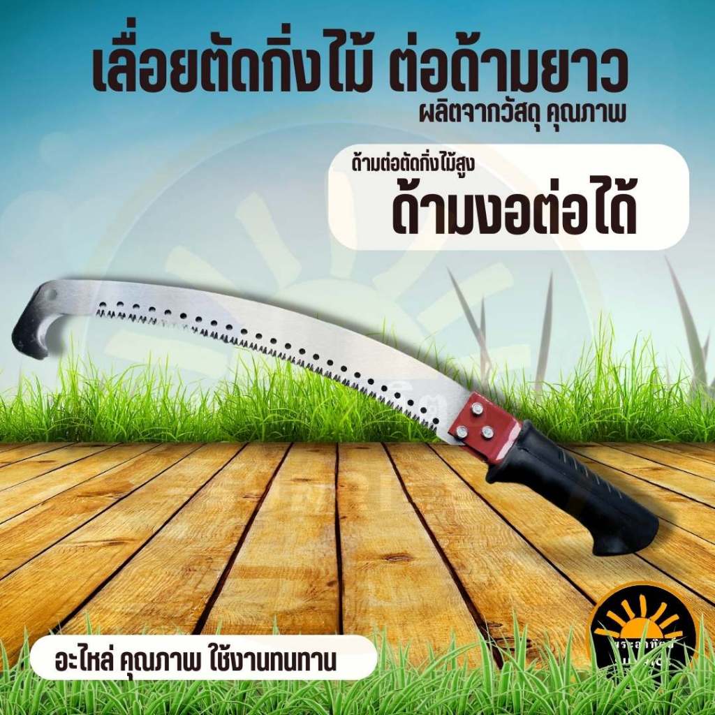 เลื่อยตัดกิ่งไม้ เลื่อยตัดกิ่งไม้สูง ปลายงอ กระตุกกิ่งได้ 14 นิ้ว