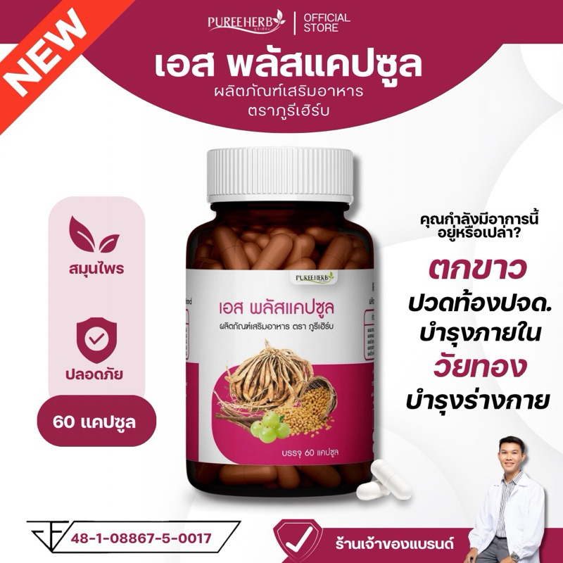 เอส พลัสแคปซูล ตราภูรีเฮิร์บ - บำรุงภายในผู้หญิง ตกขาว (ร้านเจ้าของแบรนด์)