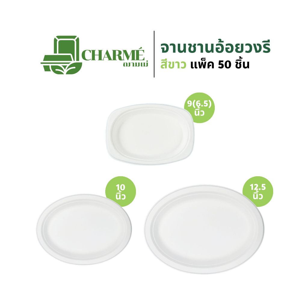 CHARMÉ จานชานอ้อยแบบวงรี สีขาว (แพ็ค 50 ชิ้น) จานใส่อาหาร เข้าไมโครเวฟได้ ย่อยสลายได้