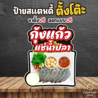 ป้ายกุ้งแช่น้ำปลา หอยนางรมซีฟู้ด ป้ายสแตนดี้ตั้งโต๊ะ พร้อมขาตั้ง ขนาด A4 A3 A2 A1 ป้ายฟิวเจอร์บอร์ด พร้อมส่ง