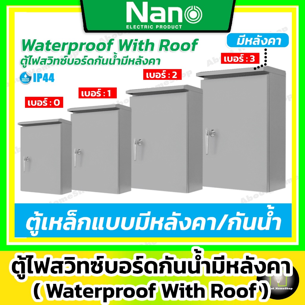 Nano ตู้เหล็ก สวิตซ์บอร์ด กันน้ำมีหลังคา เบอร์ 00 0 1 2 3 4 5 ( ตู้ไฟฟ้า พ่นสีกันสนิม กันน้ำ IP44)