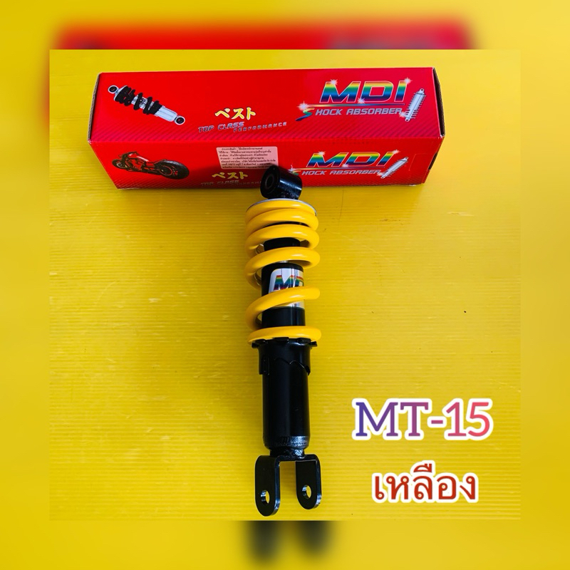 โช๊คเดี่ยว MT15 สปริงเหลือง ความยาว 260mm. MDI