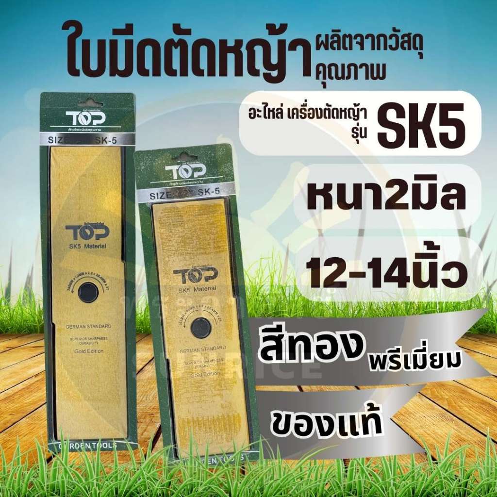 ใบมีดตัดหญ้า (สีทอง) ทรงตรง SK5 หนา 2.0 มม. ขนาด 12 14 นิ้ว หนาพิเศษ ใบคม แข็งแรง เหล็กหนา