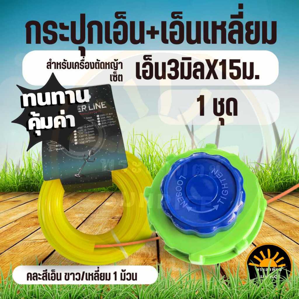 กระปุกเอ็นตัดหญ้า หัวเอ็นตัดหญ้า  ( พร้อมเอ็นตัดหญ้า ) ตลับเอ็นตัดหญ้า อย่างดี อย่างหนา ทนทานสูง กระปุกเอ็น เกลียวมิล
