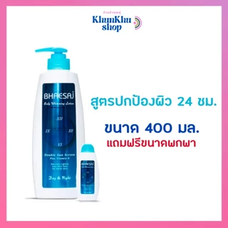 เภสัชบอดี้ไวท์เทนนิ่งโลชั่น 400 มล. (แถมขนาดพกพา 45 มล.)