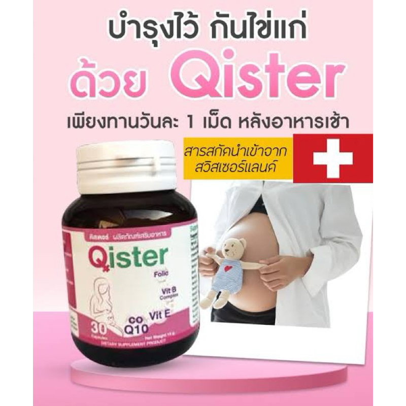 Qister คิสเตอร์ วิตามินบำรุงไข่และรังไข่ 30  เม็ด 15g