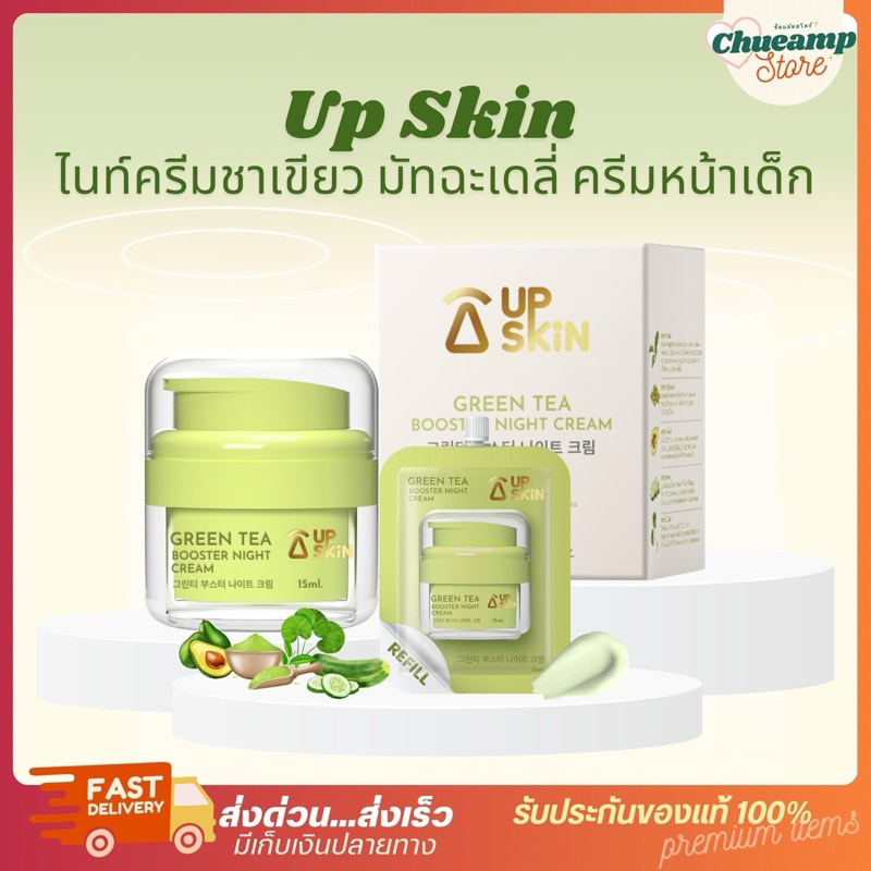 [พร้อมส่ง+ลด50%ในไลฟ์] ไนท์ครีมชาเขียว Up Skin ลดสิว สิวอักเสบ ผิวชุ่มชื้น ลดรอยดำรอยแดง ผิวกระจ่างใส