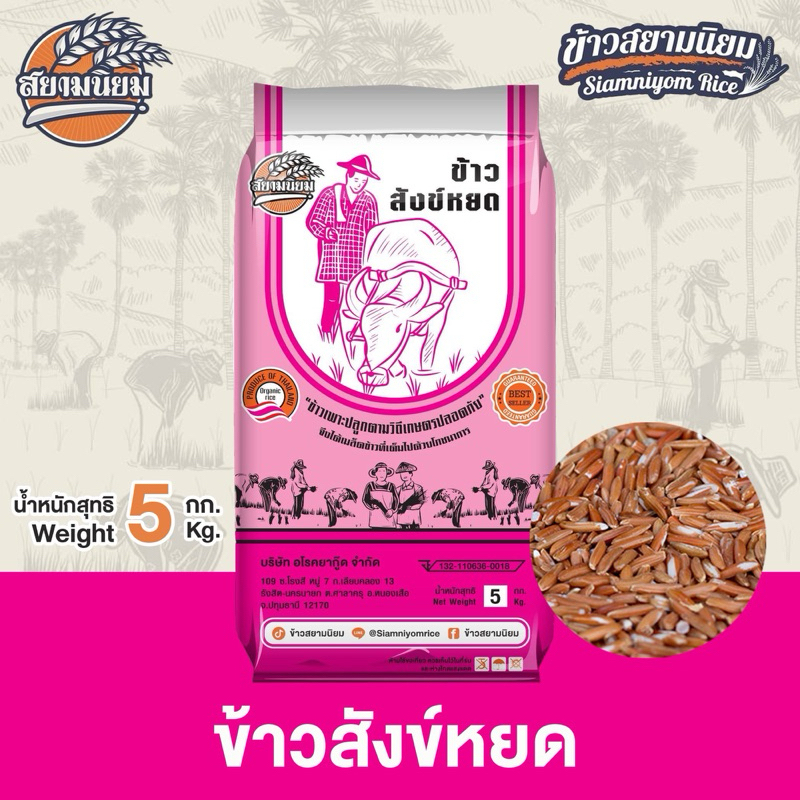 ข้าวสังข์หยด 5 กิโลกรัม (กระสอบ)