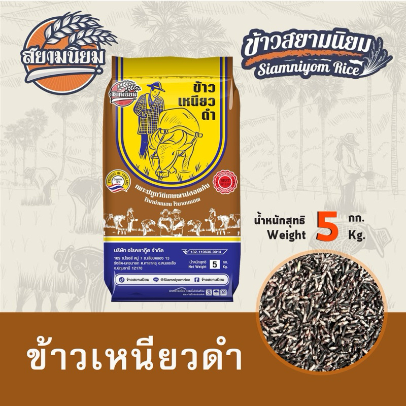 ข้าวเหนียวดำ5กิโลบรรจุกระสอบ