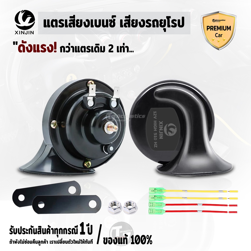 แตรเสียงเบนซ์ แตรเสียงรถยุโรป ดังแรงกว่าแตรรถเดิมๆถึง2เท่า แตรหอยโข่ง แตรไฟฟ้า 12V - 24V XINJIN