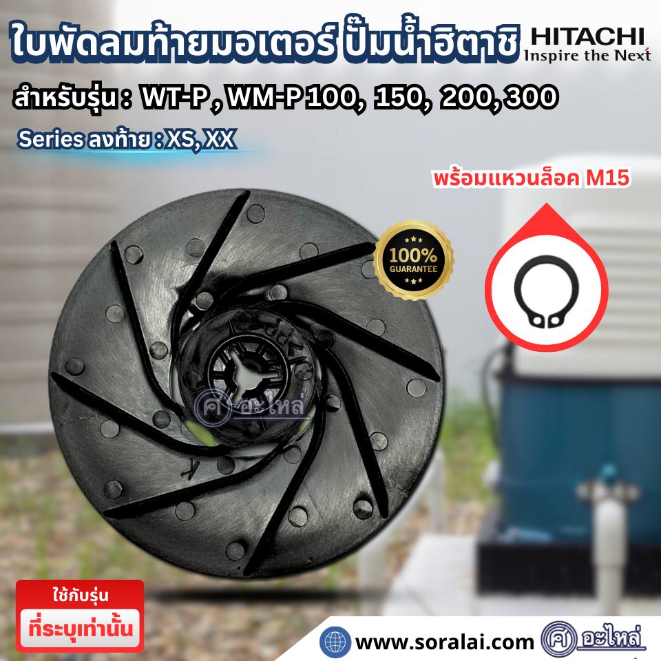 ใบพัดลมท้ายมอเตอร์ปั๊มฮิตาชิ แท้ รุ่น WM-P, WT-P100,300 XS, XX (พร้อมแหวนล็อคM15) สินค้าสามารถออกใบกำกับภาษีได้