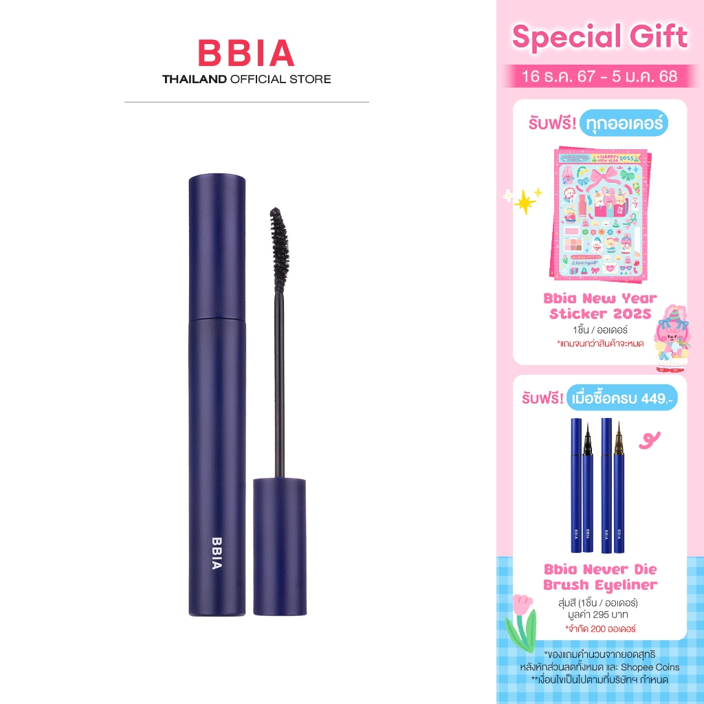 Bbia Never Die Mascara #เปีย (มาสคาร่า, ที่รอดทุกสถานการณ์)