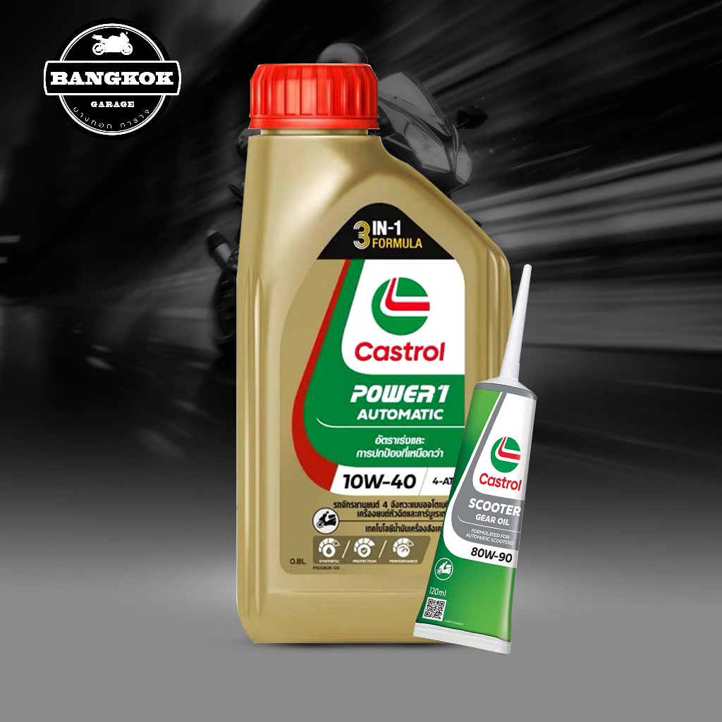 น้ำมันเครื่อง CASTROL POWER 1 10W40+เฟืองท้าย 80W90 สำหรับรถมอเตอร์ไซค์ออโตเมติก ขวดทอง