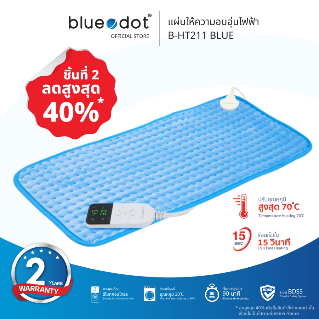 แผ่นให้ความอบอุ่น Bluedot รุ่น B-HT211 Heat Pad [รับประกัน 2 ปี]
