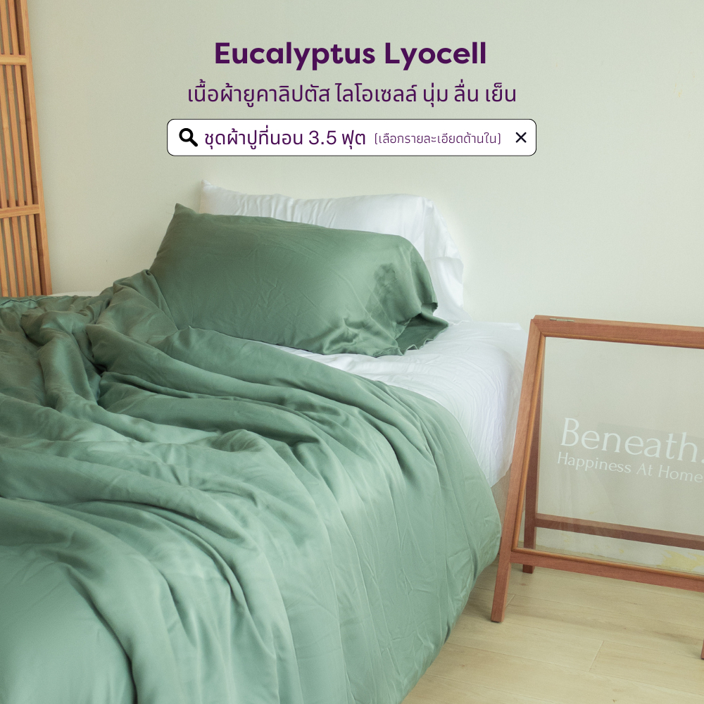 ชุดผ้าปูที่นอน 3.5 ฟุต ยูคาลิปตัส นุ่มลื่นเย็นสบาย ตั้งแต่สัมผัสแรก | Beneath. Luxury Bedding