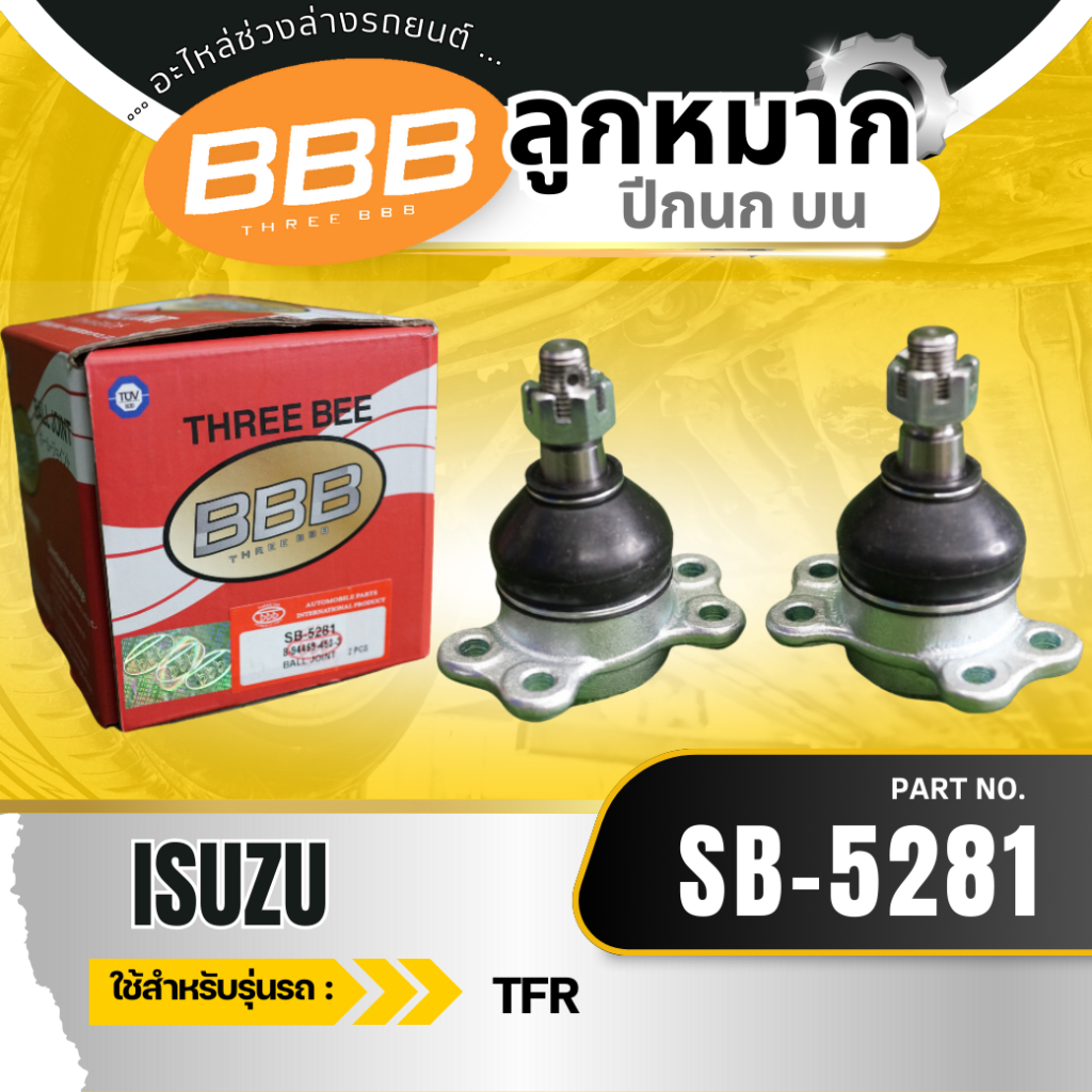 (ราคาต่อตัว) ลูกหมากช่วงล่าง ลูกหมาก BBB (ตองบี) ใช้สำหรับ ISUZU TFR 2WD, RODEO 2WD, CAMEO อีซูซุ ทีเอฟอาร์