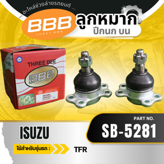 (ราคาต่อตัว) ลูกหมากช่วงล่าง ลูกหมาก BBB (ตองบี) ใช้สำหรับ I…