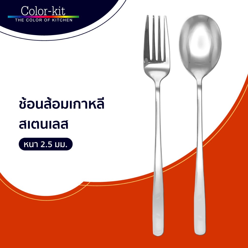 Color Kit ช้อนส้อมเกาหลี สเตนเลส หนา 2.5 มม. 4 คู่/แพค