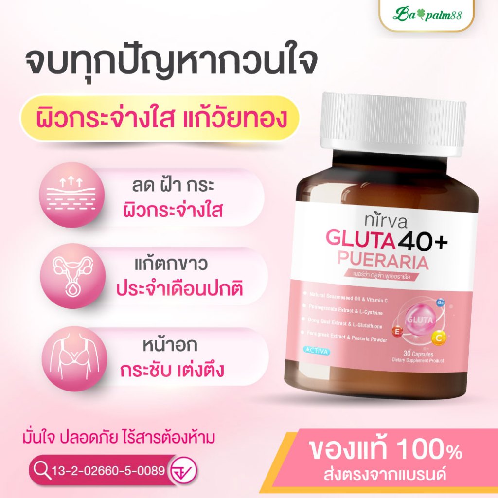 Nirva Gluta40+ เนอร์ว่า กลูต้า วิตามินบำรุงผู้หญิง ชะลอวัย แก้ตกขาว วัยทอง ไม่ร้อนวูบวาบ