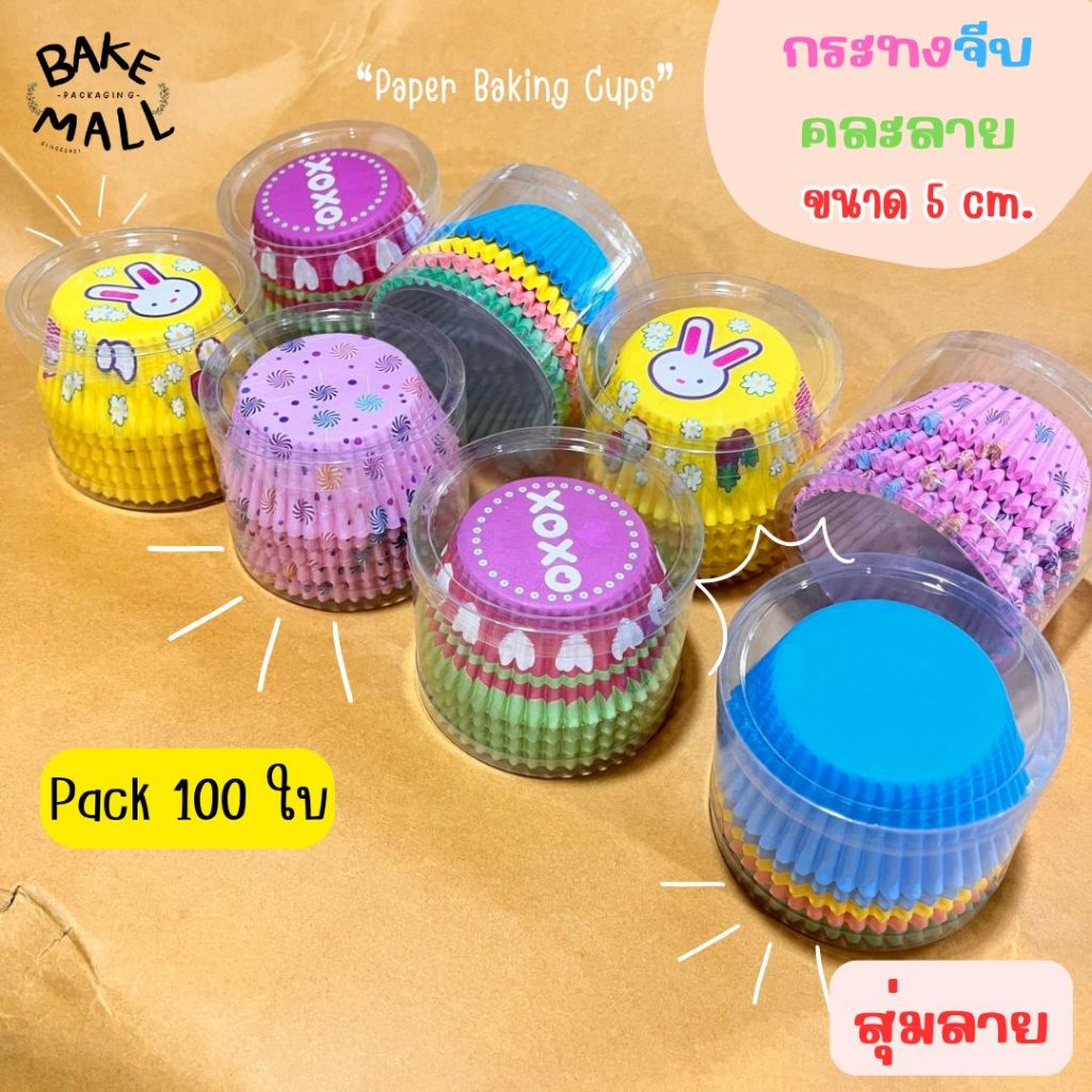 (100 ใบ) ถ้วยกระดาษคัพเค้ก กระทงจีบลาย Paper Baking Cups รองขนมเบเกอรี่/สุ่มลาย