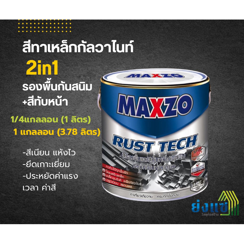 (3.785 ลิตร) MAXZO RUST TECH สีทาเหล็กอเนกประสงค์ทุกพื้นผิว กัลวาไนซ์ สีรองพื้นกันสนิม สีทับหน้า