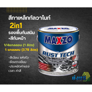 MAXZO RUST TECH สีทาเหล็กกัลวาไนท์ 2in1 รองพื้นกันสนิม+สีทับ…