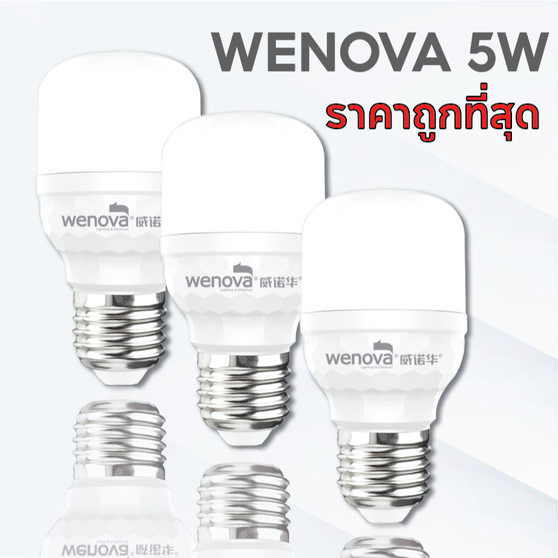หลอดไฟแอลอีดี wenova 5W หลอดไฟled หลอดไฟ LED รับประกัน1ปี หลอดไฟคุณภาพดี