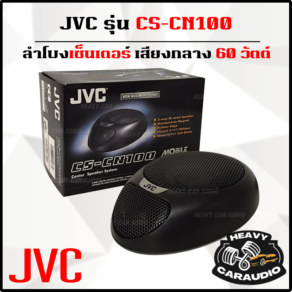 JVC รุ่น CS-CN100 ลำโพงเซ็นเตอร์ ระบบลำโพงกลาง 60 วัตต์
