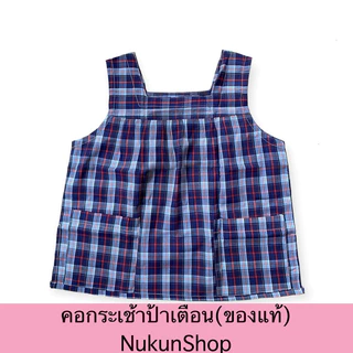 เสื้อคอกระเช้า ป้าเตือน(ของแท้) ตะเข็บแข็งแรง กระเป๋ามีซิป งานเย็บประณีต เนื้อผ้าคุณภาพดี ผู้หญิง