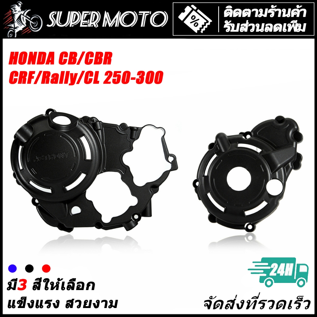 CRF การ์ดครอบเครื่อง ครอบเเคร้งเครื่อง กันรอย ฝาคลัช ครอบเครื่อง CRF250 CRF300 CBR300 CB300 REBEL300
