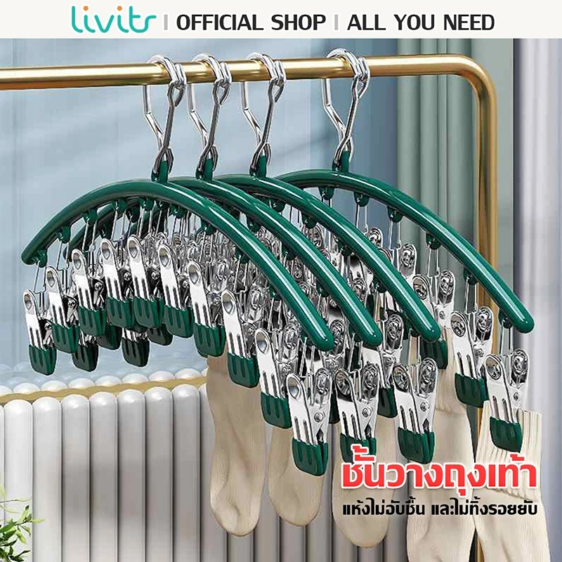 LIVITS ไม้แขวนหนีบผ้า ตัวหนีบผ้า ไม้แขวนสแตนเลสแบบโค้งหนีบผ้า ไม้แขวนแบบหนีบ กันลื่น ทนทาน