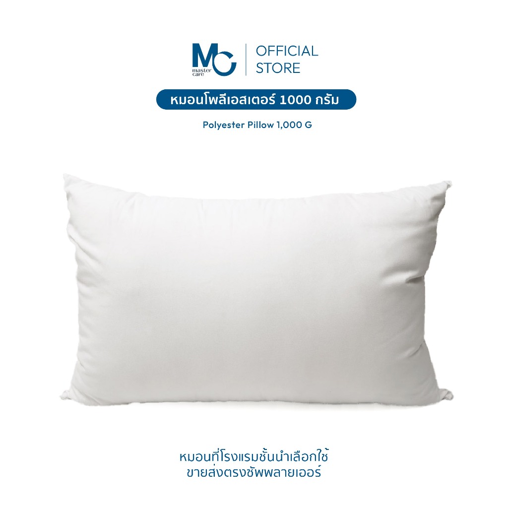 Master Care หมอนโพลีเอสเตอร์ Master Care 1000 กรัม  นุ่มแน่น  ระบายอากาศดี  รองรับสรีระ  19x29 นิ้ว