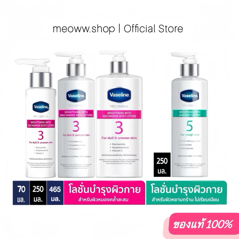 1 pcs. 70 / 250 / 465ml Vaseline Pro Derma สูตร 3 5 วาสลีน เซรั่มบำรุงผิวขาวกระจ่างใส