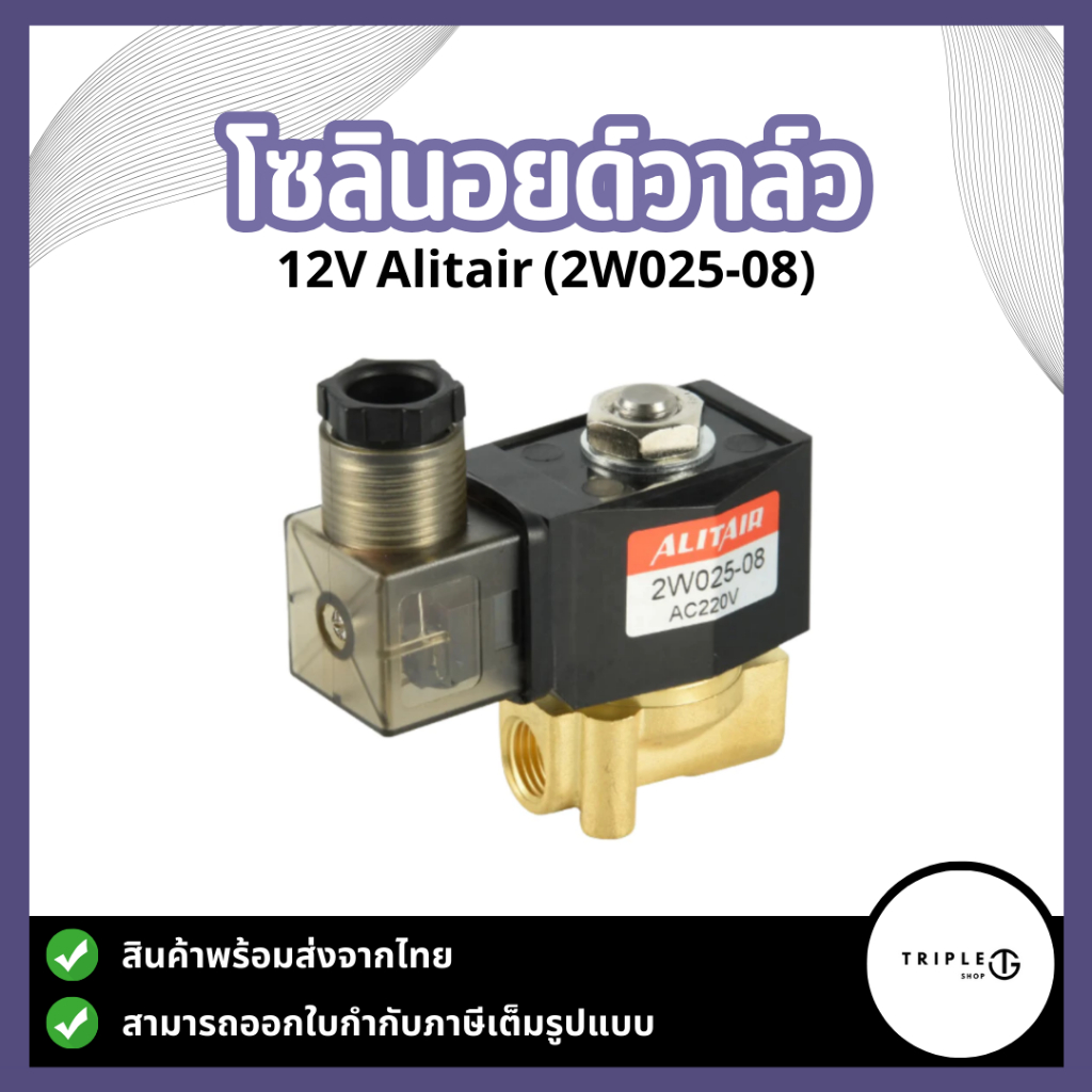โซลินอยด์วาล์ว 12V Alitair (2W025-08)