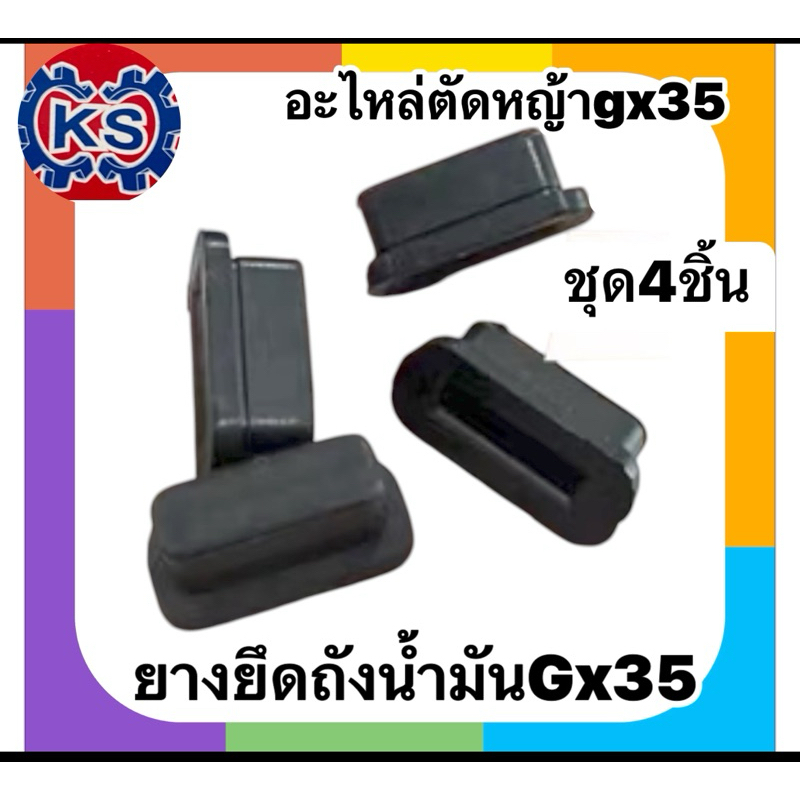 ยางรองถังน้ำมันเครื่องตัดหญ้า/ยางยึดถังน้ำมันGx35(ชุดล่ะ4ชิ้น) ราคา ถูกที่สุด ดีลบีเคเค