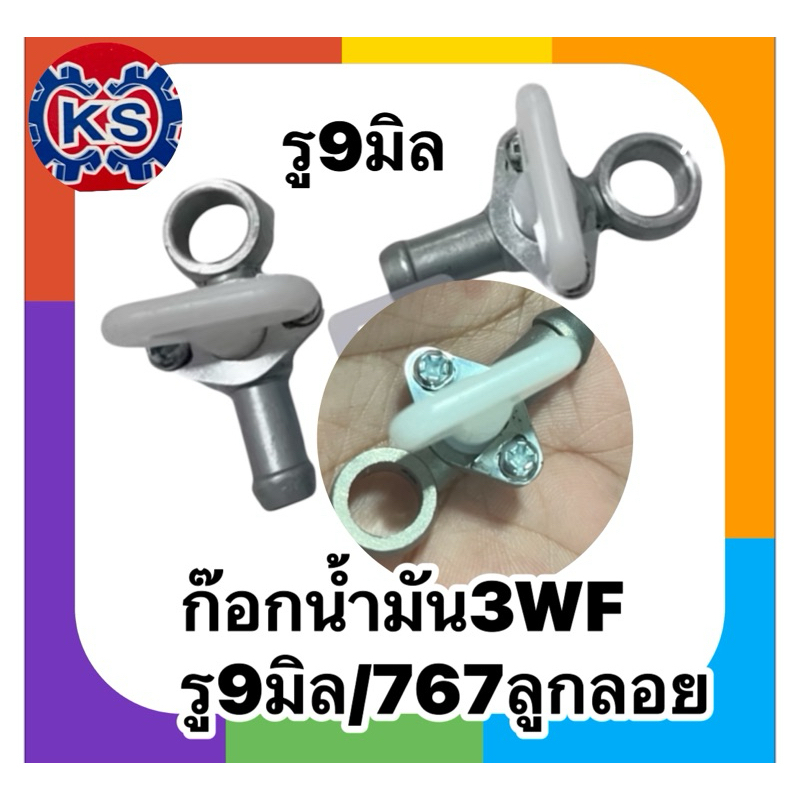แพ็ค 10 ชิ้น ก๊อกน้ำมัน 3WF / 767 อะไหล่เครื่องตัดหญ้า เครื่องพ่นยา หว่านปุ๋ย ถังหว่านปุ๋ย3WF